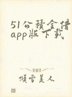 51公积金借款app版下载