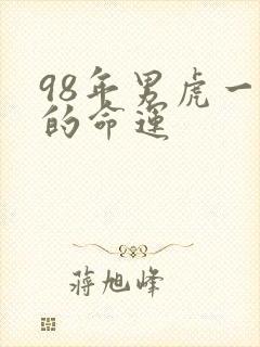 98年男虎一生的命运