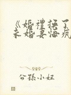 《婚礼换了新娘未婚妻悔疯了》