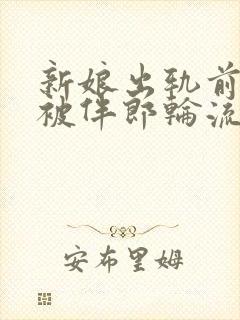 新娘出轨前男友被伴郎轮流欺负的