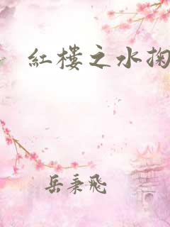 红楼之水掬黛心