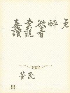 春棠欲醉免费在读观看