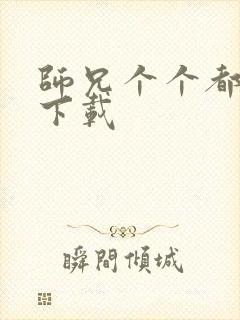 师兄个个都好坏下载