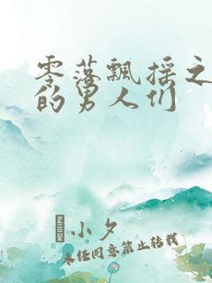 零落飘摇之主人的男人们