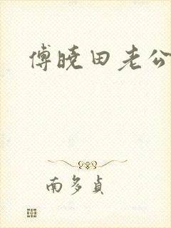 傅晓田老公是谁