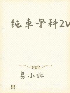 纯车骨科2V1