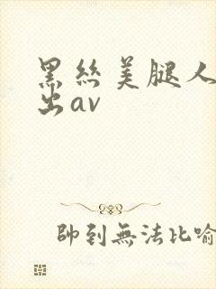 黑丝美腿人妻中出av
