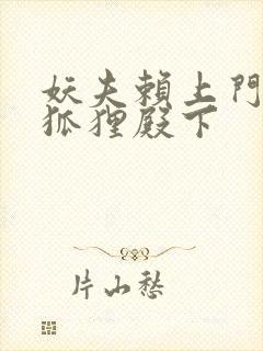 妖夫赖上门家有狐狸殿下