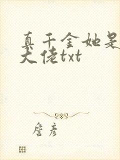 真千金她是全能大佬txt
