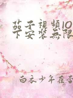 茄子视频IOS下安装无限看-丝瓜IOS苏州晶体