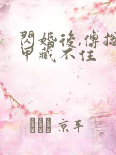 闪婚后,傅总马甲藏不住