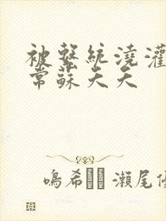 被系统浇灌的日常苏夭夭