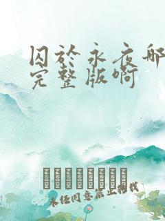 囚于永夜哪里看完整版啊