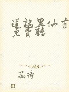 道诡异仙有声书免费听