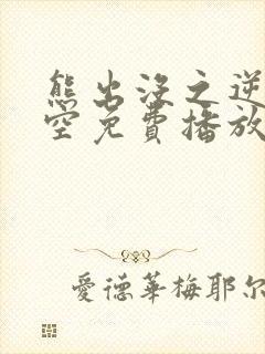 熊出没之逆转时空免费播放