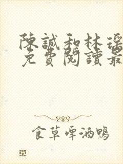 陈诚和林瑶小说免费阅读最新章节