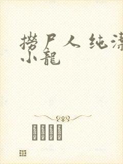 捞尸人 纯洁的小龙