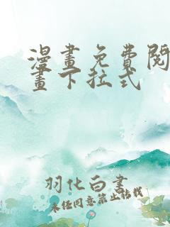 漫画免费阅读漫画下拉式