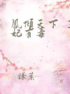 凤倾天下  王妃有毒