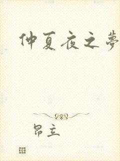 仲夏夜之梦小说