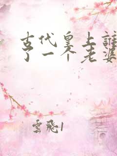 古代皇上谁只娶了一个老婆