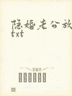 隐婚老公放肆宠txt