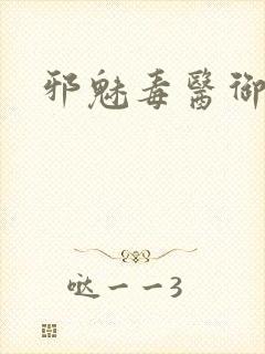 邪魅毒医御七夫