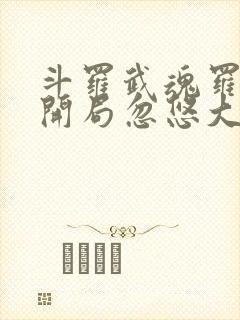 斗罗武魂罗三炮开局忽悠大师