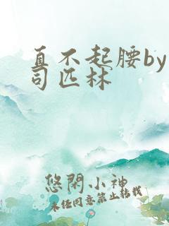 直不起腰by阿司匹林