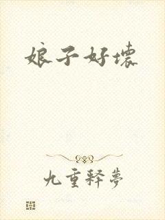 娘子好坏