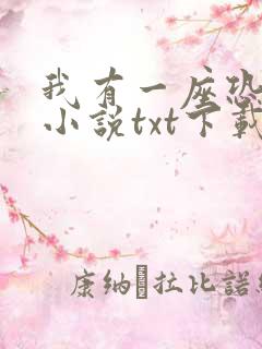 我有一座恐怖屋小说txt下载