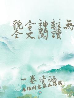 貌合神离无删减全文阅读