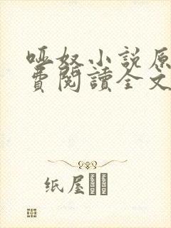 哑奴小说原著免费阅读全文