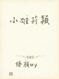 小雄莉颖
