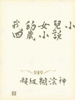 我的女儿小妍十四岁小说