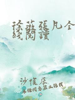 徐薇张凡全文在线阅读