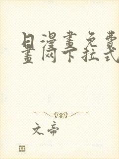 日漫画免费读漫画网下拉式