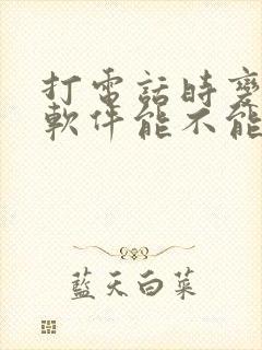 打电话时变声器软件能不能用