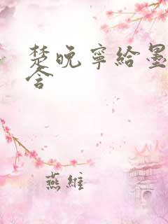 楚晚宁给墨燃口含