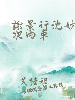 谢景行沈妙第一次肉车