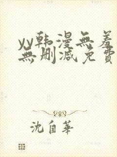 yy韩漫无羞遮无删减免费漫画