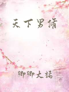 天下男修