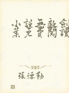 小说无敌剑域杨叶免费阅读