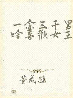 一念三千男主为啥喜欢女主