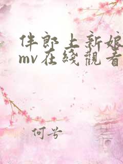 伴郎上新娘高清mv在线观看