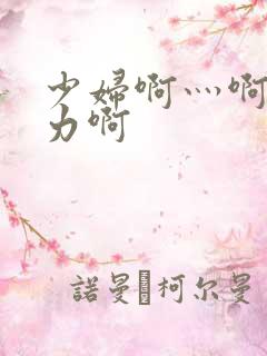 少妇啊灬啊灬用力啊