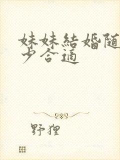 妹妹结婚随礼多少合适