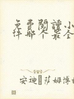 免费阅读小说软件哪个最全