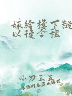 嫁给楼下糙汉后以后合租