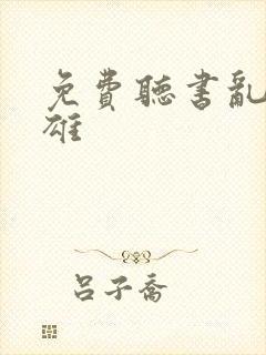 免费听书乱世枭雄